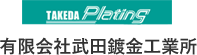 鍍金（メッキ）加工製品は、愛媛県松山市の有限会社武田鍍金工業所